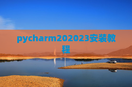pycharm202023安装教程 pycharm202023安装教程
